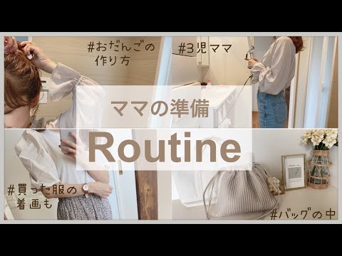 【準備ルーティン】出かける前の準備/おだんごの作り方/買った服と着画(しまむらH&M)【3児ママ】