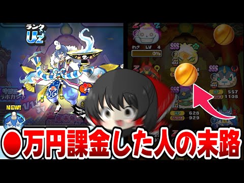 【ぷにぷに】カイラ巳王超ニャンボに●万円課金したら奇跡起きた!?【ゆっくり実況/リゼロコラボ/年末年始超ニャンボガシャ/妖怪ウォッチ】