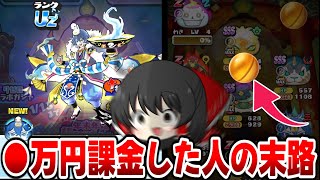 【ぷにぷに】カイラ巳王超ニャンボに●万円課金したら奇跡起きた!?【ゆっくり実況/リゼロコラボ/年末年始超ニャンボガシャ/妖怪ウォッチ】