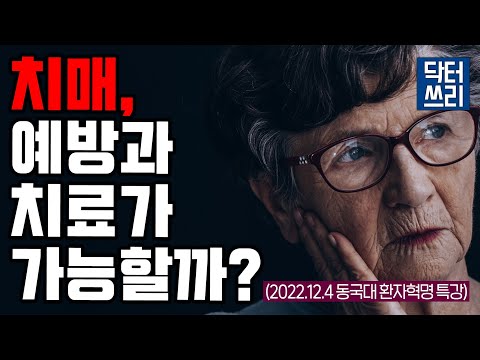 치매를 예방하고 치료하는 실제적인 방법. 영상후반 치매 완치 사례 공개