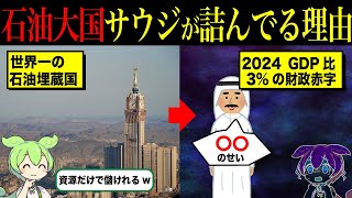 石油大国サウジアラビアの財政が危機的な理由【ずんだもん＆ゆっくり解説】