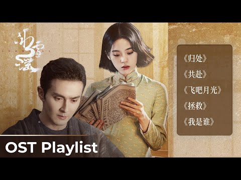 OST Playlist Snow Fall《冰雪谣》| Ouyang Nana &  Gao Weiguang #欧阳娜娜  #高伟光 #冰雪谣