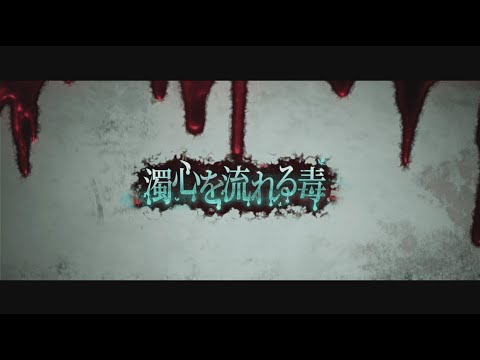 【白夜極光】イベントPV・光霊紹介PV「濁心を流れる毒」