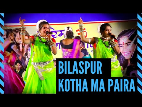 कोठा मा पैरा || Kotha Ma Paira || बिलासपुर || Bilaspur || Garima - Swarna Diwakar