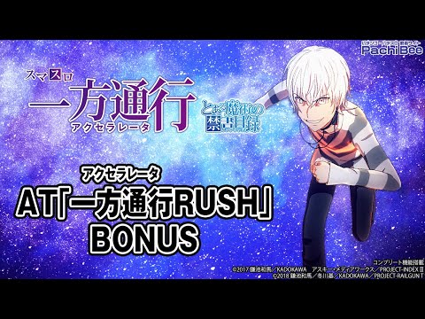 【スマスロ 一方通行 とある魔術の禁書目録】AT｢一方通行RUSH｣／BONUS【#パチスロ】【#スマパチ】【#スマスロ】【#新台動画】