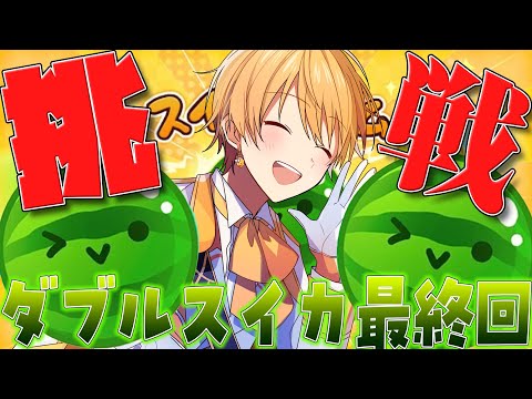 【スイカゲーム】『最終回』 幻のダブルスイカを君に見せる。【すとぷり／るぅとくん 】