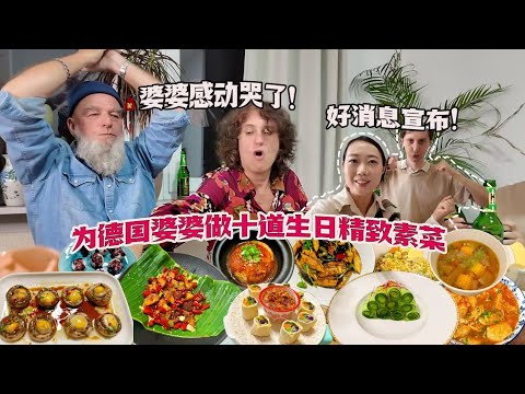 高颜值全素生日宴！德国婆婆感动哭泣：从未有人对我这么好！Chinese Full Vegetarian Birthday Meal for German Mother-In Law!