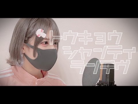 【Cover】トウキョウ・シャンディ・ランデヴ - MAISONdes feat. 花譜, ツミキ by ﾕｷﾑﾗﾁｬﾝ！