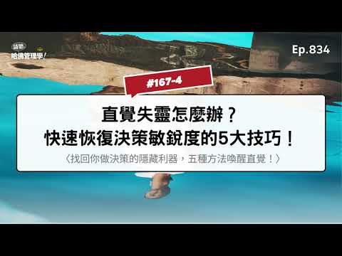 直覺失靈怎麼辦？快速恢復決策敏銳度的5大技巧！【哈佛商業評論✕輕鬆讀】Ep.834