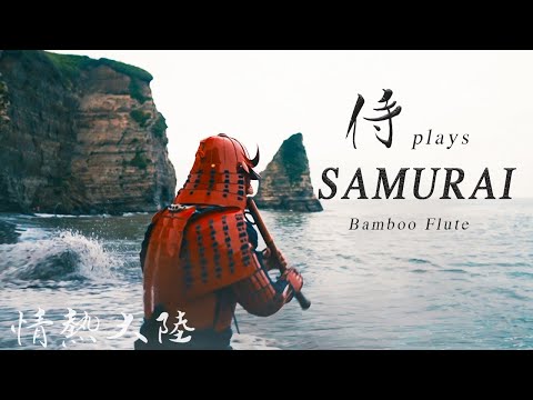 SAMURAI PLAYS JAPANESE BAMBOO FLUTE SHAKUHACHI 情熱大陸　甲冑　侍　尺八