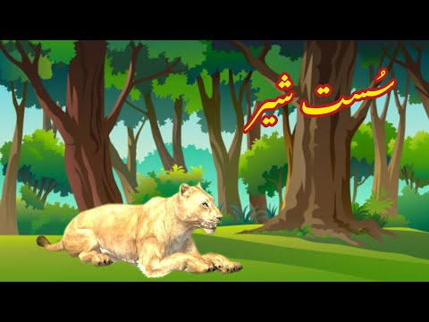 SUST SHER |  سُست شیر |Urdu cartoon story  |Urdu kahaniyaan | Moral Story