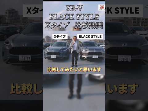 【比較】ZR-V BLACK STYLEとXタイプ みんなの疑問を解決！違いを解説!! #honda #ホンダ #ZRV #car #blackstyle  #suv #short #shorts