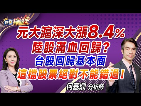 2024.11.07【元大滬深大漲8.4％ 陸股滿血回歸？ 台股回歸基本面 這檔股票絕對不能錯過！】#鼎極操盤手 何基鼎分析師