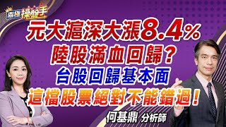 2024.11.07【元大滬深大漲8.4％ 陸股滿血回歸？ 台股回歸基本面 這檔股票絕對不能錯過！】#鼎極操盤手 何基鼎分析師