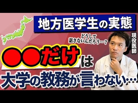 【情報収集している医学生必見!!】地方医学生の実態(九州大学,福岡大学,久留米大学,産業医科,岩手医科,東北医科薬科,獨協医科,杏林,帝京,東邦,北里,cbt,osce,医学生,医学部受験,偏差値)