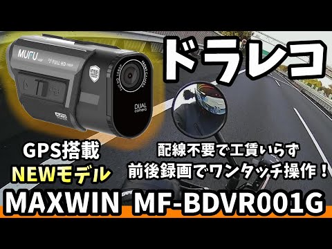 【新モデル】前後録画でコスパ良し！バイクこそドラレコがいるのでヘルメットに装着！ MAXWIN MF-BDVR001G