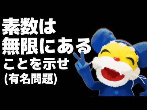 素数が無限にあることを証明するニャンちゅう