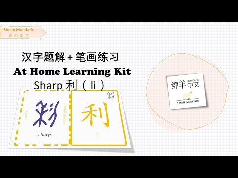 Sheep Mandarin 【汉字题解】Sharp【利】lì  大吉大利