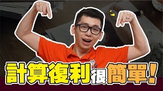 什么是复利（Compound Interest)? 投資獲利靠複利，教你複利計算公式 | Spark Liang 理財投資