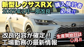 【新型レクサスRX】購入検討者は必ず見て下さい‼︎ 2025年2月27日一部改良‼︎ 改良内容が確定‼︎ 工場勤務の最新情報