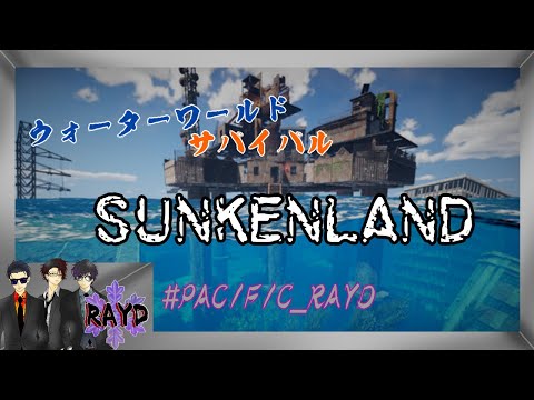 #13【Sunkenland】潜水オープンワールドに挑む！～ウォーターワールドサバイバル～【RAYD】【戸破】【崩柴】【#PACIFIC_RAYD】