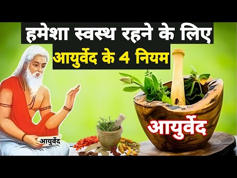 हमेशा स्वस्थ रहने के लिए आयुर्वेद के चार नियम |4 Ayurvedic Rules For A Healthy Life