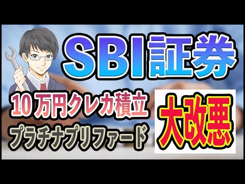 【大改悪】SBI証券の10万円クレカ積立を変更前と変更後で徹底比較!! 還元率や年間で貰えるVポイント、注意点まで徹底解説!! OliveプラチナプリファードでのNISA積立はオワコンか!?