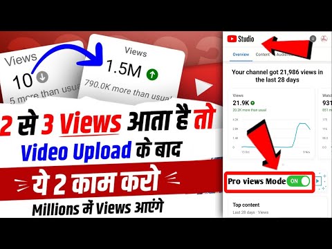 Views kaise badhaye | View Kaise Badhaye Youtube Par | Views Nhi Aa Raha Hai To Kya Karen