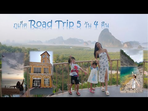 เที่ยวภูเก็ต Road Trip #กระเตงลูกเที่ยว #5วัน4คืน#vlog