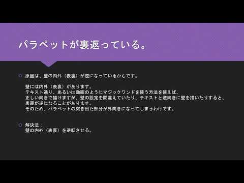 ARCHICAD Magic・よくあるミス・パラペットが裏返っている。