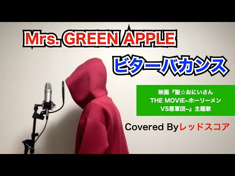 Mrs. GREEN APPLE/『ビターバカンス』【歌ってみた】(映画『聖☆おにいさんTHE MOVIE~ホーリーメンVS悪軍団~』主題歌)