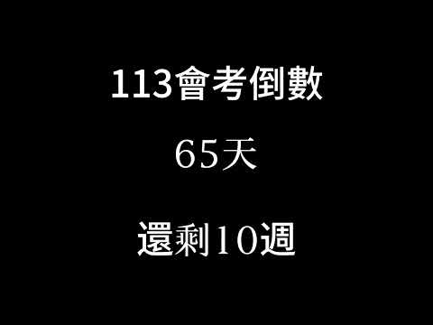 113會考倒數（倒數10週）