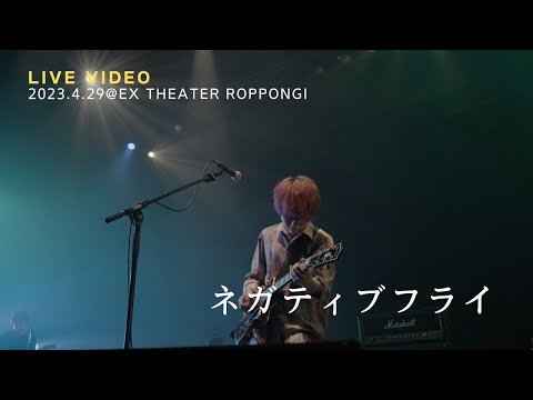 きゃない - ネガティブフライ【2023.4.29 LIVE TOUR 2023 さいかい@EX THEATER ROPPONGI】