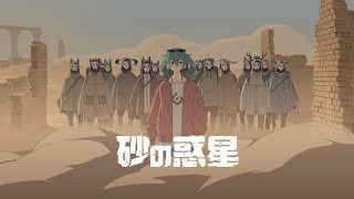 ハチ - 砂の惑星 feat.初音ミク , HACHI - DUNE ft.Miku Hatsune