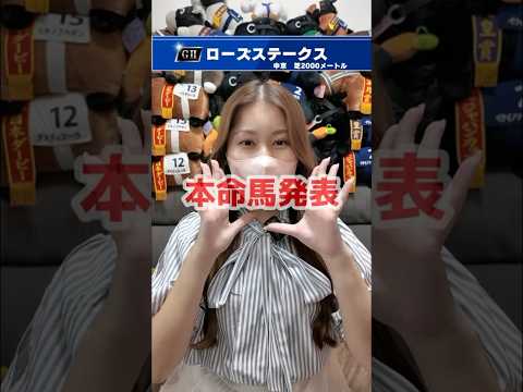 【ローズS】本命馬発表