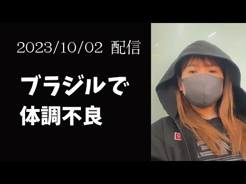 【happyちゃん】アマゾンに向けて出発〜体調不良　2023/10/02