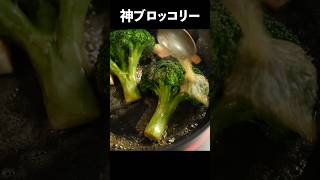 たぶん痩せます、そして野菜は塊で焼くと驚くほど美味いです【ブロッコリーのロースト】#shorts