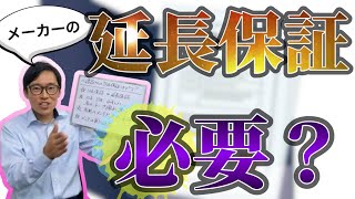 【コメント回答】一建設さんの３５年延長保証はどう？建売新築一戸建ての保証制度