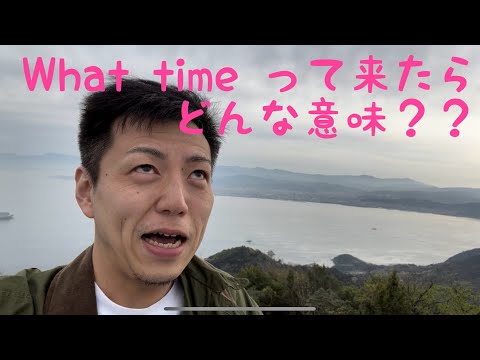 What time の意味は？？？