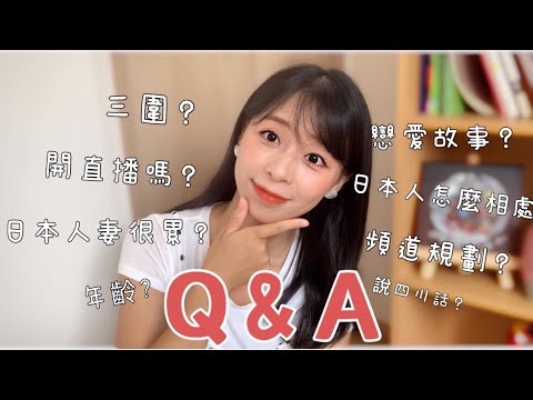 我全說了🤣導致視頻錄長了⋯大家跳著看🙏關於佐賀太太的Q&A～