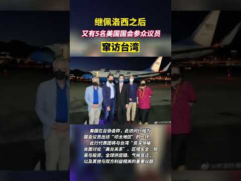 继佩洛西之后，又有五名美国议员窜访台湾 #佩洛西 #窜访台湾