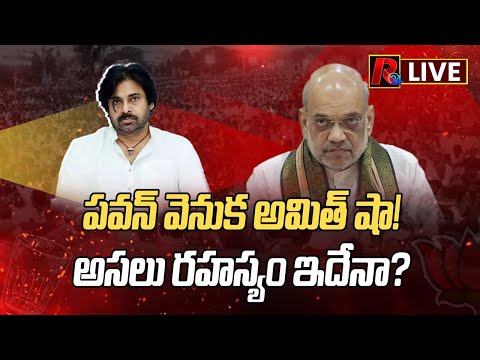 Pawan Kalyan  వెనుక Amith Shah!.అస‌లు ర‌హ‌స్యం ఇదేనా? Amith Shah Vs Pawan Kalyan..Bjp । R24 Telugu