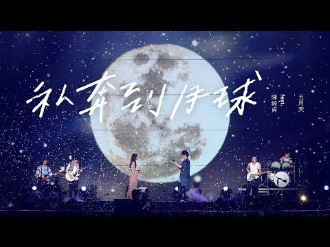 MAYDAY五月天 [ 私奔到月球 ] feat.陳綺貞 Official Live Video