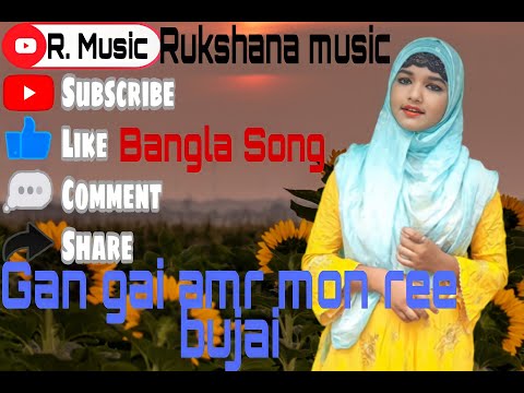 Gan gai amr mon ree bujai// Bangla cover song// Rukshana music// Rukshana parbin//#banglamusic