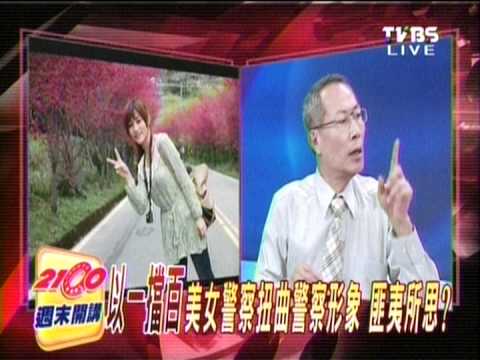 2012.06.30週末開講-警察打形象牌靠美女不靠抓賊