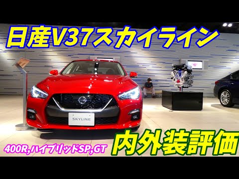 日産 V37スカイライン 400R、ハイブリッドTypeSP、GT TypeP 3台一気に内外装レポート！