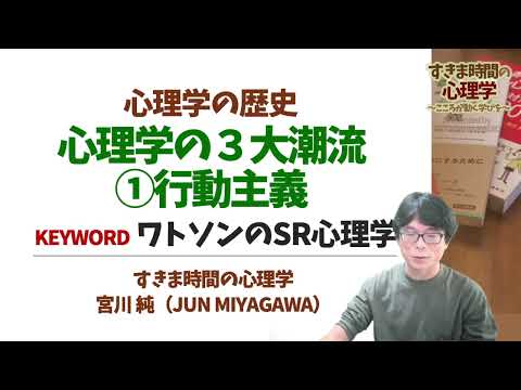 【心理学史】心理学なのに，心理を扱わない？（ワトソンの行動主義）