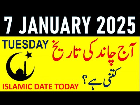 Aj Chand Ki Tarikh Kya Hai 2025 | Today Islamic Date 2025 | 7 January 2025 Chand ki Tarikh