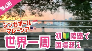 【第6回】世界一周　初陸路で国境越え編【シンガポール】