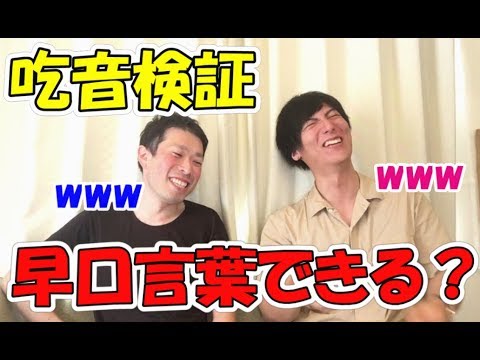 【検証動画】いつも早口の吃音者が早口言葉をしたらどうなる？？どもるのかどもらないのか、活舌は良いのか悪いのか